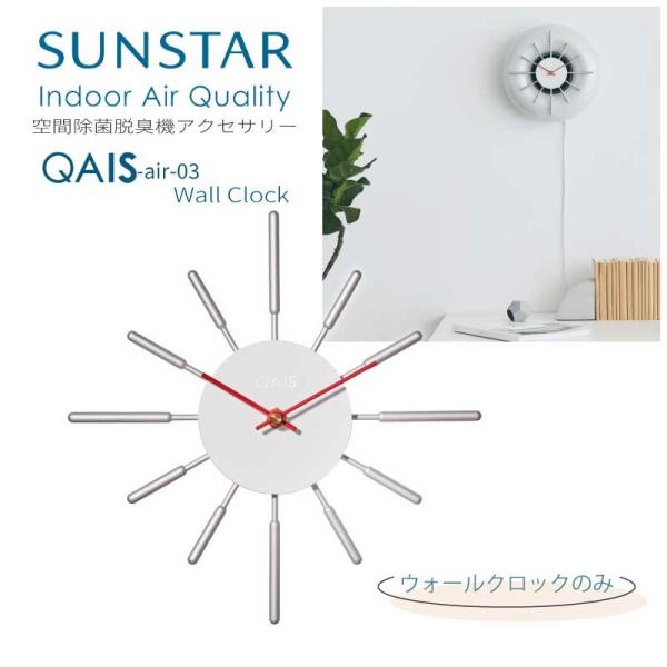 QAIS -air-03 専用 ウォールクロック Wall Clock 空間除菌脱臭機 DAWC01...