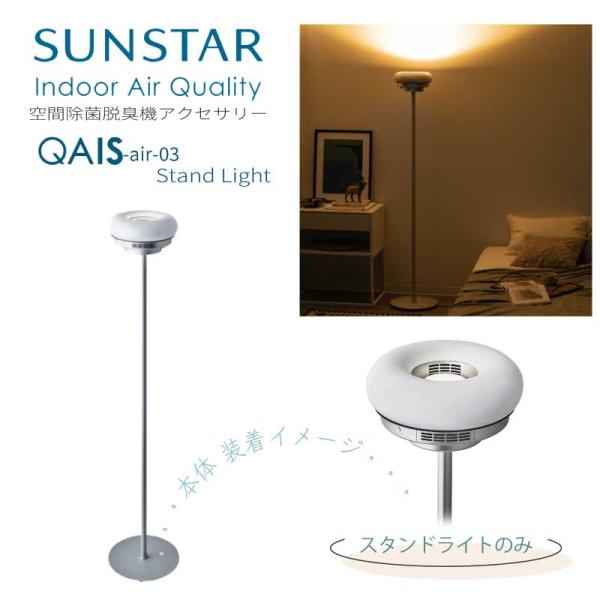 QAIS -air-03 専用 スタンドライト Stand Light 空間除菌脱臭機 DASL01...