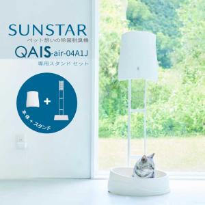 ペット用 除菌脱臭機 QAIS-air- 04A1J＋ 専用スタンドOP1-W セット  SUNSTAR サンスター本体＋スタンド 壁掛けができない 簡単移動 犬 猫｜gios-shop