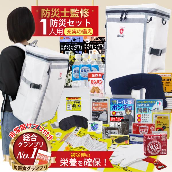 防災セット 1人用 防災士監修 非常食 防災リュック 防災グッズ 防災バッグ 防災用品 地震対策 災...