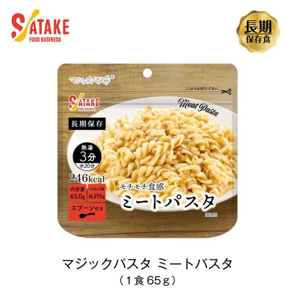 5年保存 非常食 サタケ マジックパスタ ミートパスタ 麺 パスタ