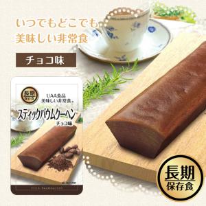 非常食 バウムクーヘン スティックバウムクーヘン ココア 80g UAA食品 美味しい非常食 アルファフーズ おやつ 保存食 長期保存