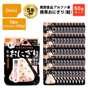 5年保存 非常食 尾西食品 アルファ米 携帯おにぎり 鮭 ご飯 ごはん 保存食 50食 （50袋） セット｜gios-shop