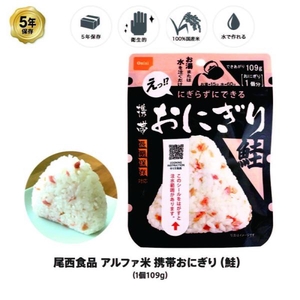 5年保存 尾西食品 アルファ米 携帯おにぎり 鮭 ご飯 1個 （1袋） 非常食 ごはん 保存食