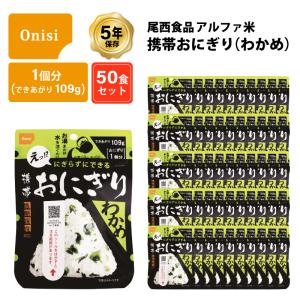 5年保存 非常食 尾西食品 アルファ米 携帯おにぎり わかめ ご飯 ごはん 保存食 50食 （50袋） セット｜gios-shop