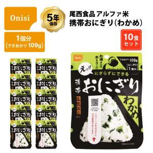 5年保存 非常食 尾西食品 アルファ米 携帯おにぎり わかめ ご飯 ごはん 保存食 10食 （10袋） セット｜gios-shop