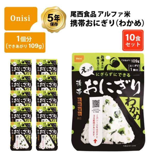5年保存 非常食 尾西食品 アルファ米 携帯おにぎり わかめ ご飯 ごはん 保存食 10食 （10袋...
