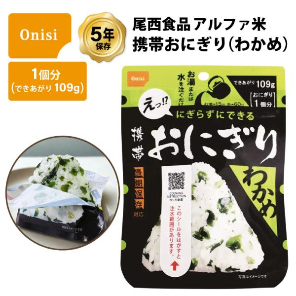 5年保存 非常食 尾西食品 アルファ米 携帯おにぎり わかめ ご飯 ごはん 保存食 1食 （1袋）