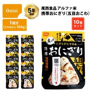 尾西食品 尾西の田舎ごはん 1食分 5年保存 アルファ米 国産米100