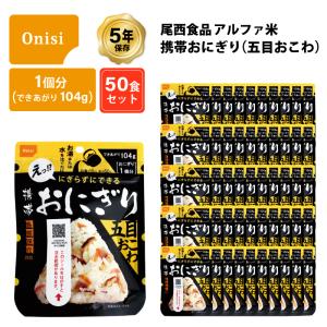 5年保存 非常食 尾西食品 アルファ米 携帯おにぎり 五目おこわ ご飯 ごはん 保存食 50食 （50袋） セット｜gios-shop