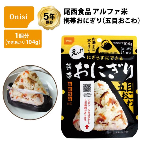 5年保存 非常食 尾西食品 アルファ米 携帯おにぎり 五目おこわ ご飯 ごはん 保存食 1食 （1袋...