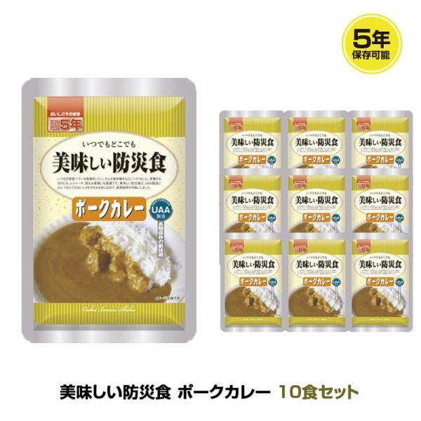 5年保存 おかず UAA食品 美味しい防災食 ポークカレー 10袋セット 非常食