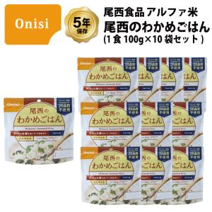 5年保存 非常食 尾西食品 アルファ米 尾西のわかめごはん ご飯 保存食 10食 （10袋） セット｜gios-shop