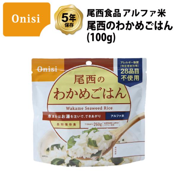 5年保存 非常食 尾西食品 アルファ米 尾西のわかめごはん ご飯 保存食 1食 （1袋）