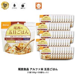 5年保存 非常食 尾西食品 アルファ米 尾西の五目ごはん ご飯 保存食 50食 （50袋） セット｜gios-shop