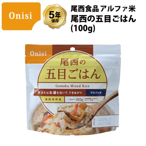 非常食 保存食 ご飯 ごはん 五目ごはん 尾西食品 アルファ米 尾西の五目ごはん 保存食 5年保存 ...