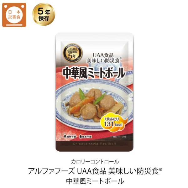 5年保存 非常食 おかず UAA食品 美味しい防災食カロリーコントロール 中華風ミートボール 1袋