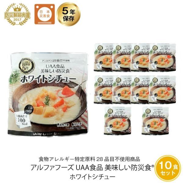 5年保存 おかず UAA食品 美味しい防災食 ホワイトシチュー アレルギー対応食 10袋セット 非常...