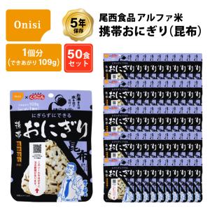 5年保存 非常食 尾西食品 アルファ米 携帯おにぎり 昆布 ご飯 ごはん くらこんの塩こんぶ 塩こん部長 コラボ 保存食 50食 （50袋） セット｜gios-shop