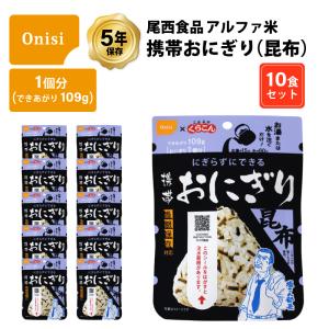 5年保存 非常食 尾西食品 アルファ米 携帯おにぎり 昆布 ご飯 ごはん くらこんの塩こんぶ 塩こん部長 コラボ 保存食 10食 （10袋） セット｜gios-shop