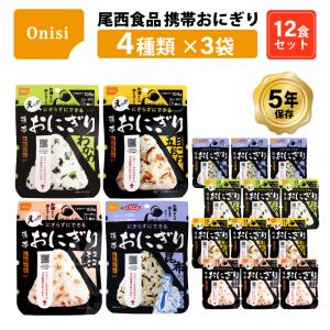 非常食 保存食 携帯おにぎり おにぎり ご飯 ごはん 尾西食品 アルファ米  4種セット 五目おこわ 鮭 わかめ 昆布 5年保存 12袋セット