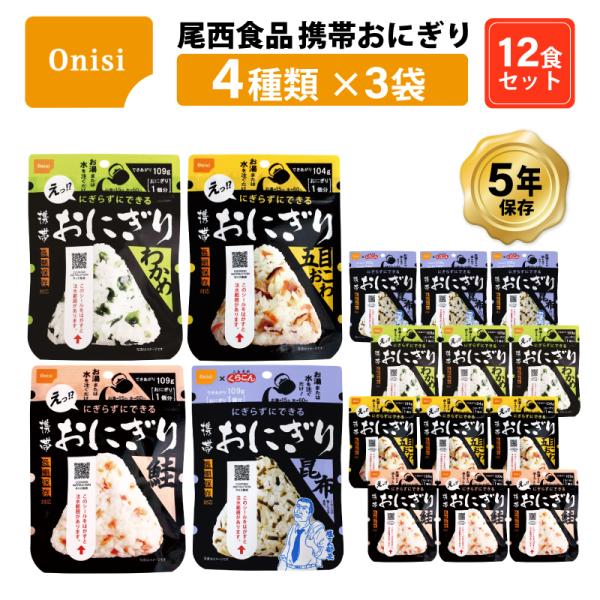 非常食 保存食 携帯おにぎり おにぎり ご飯 ごはん 尾西食品 アルファ米  4種セット 五目おこわ...