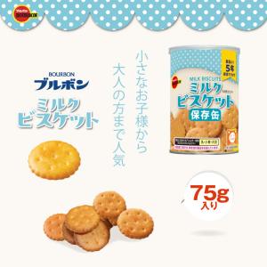 5年保存 非常食 ブルボン 缶入ミルクビスケッ...の詳細画像1