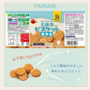 5年保存 非常食 ブルボン 缶入ミルクビスケッ...の詳細画像4