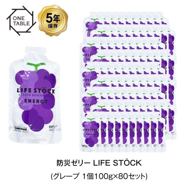 5年保存 非常食 ライフストック 世界初 LIFESTOCKエナジータイプ グレープ味 100g ゼ...
