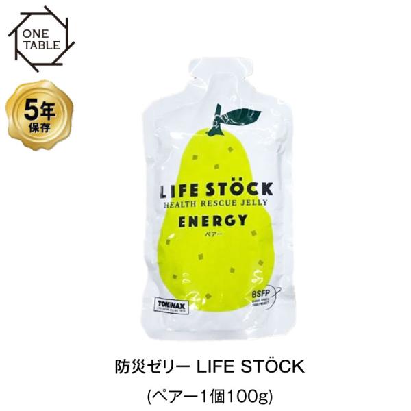 5年保存 非常食 ライフストック 世界初 LIFESTOCKエナジータイプ ペア―味 洋梨 100g...