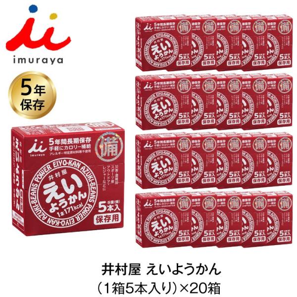 5年保存 非常食 井村屋 えいようかん お菓子 1箱5本入 20箱セット 計100本