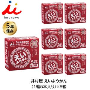 5年保存 非常食 井村屋 えいようかん お菓子 1箱5本入 6箱セット 計30本