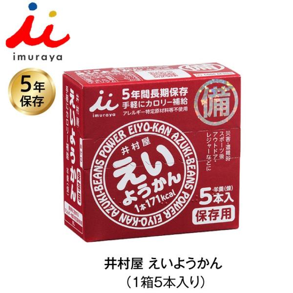 5年保存 非常食 井村屋 えいようかん お菓子 1箱5本入