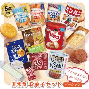 5年保存 非常食 お菓子セット ベーシック 10種 11品セット 非常時にホッとするおやつ