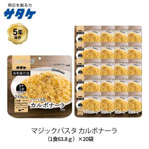 5年保存 非常食 サタケ マジックパスタ カルボナーラ 麺 パスタ 20袋セット｜gios-shop