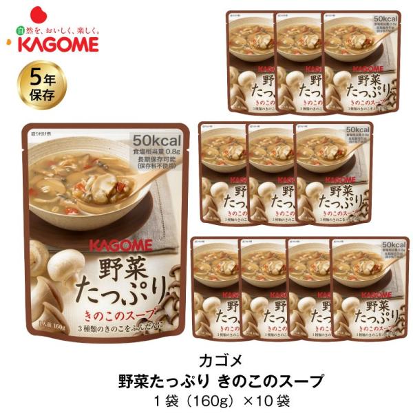5年保存 非常食 カゴメ 野菜たっぷりきのこのスープ 10袋セット