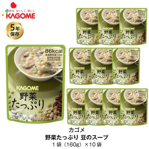 5年保存 非常食 カゴメ 野菜たっぷり豆のスープ 10袋セット