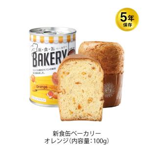 5年保存 非常食 缶入りパン アスト 新食缶ベーカリー オレンジ味 1缶