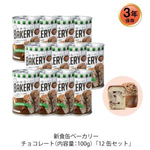 3年保存 非常食 缶入りパン アスト 新食缶ベーカリー チョコ味 12缶セット｜gios-shop
