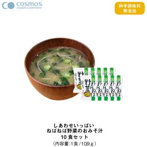 非常食 おかず コスモス食品 しあわせいっぱい ねばねば野菜のおみそ汁 化学調味料無添加 10袋セット｜gios-shop