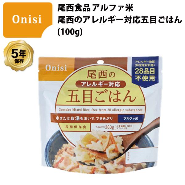 非常食 保存食 五目ごはん ご飯 ごはん アルファ米 アレルギー対応 尾西食品 尾西の五目ごはん 五...