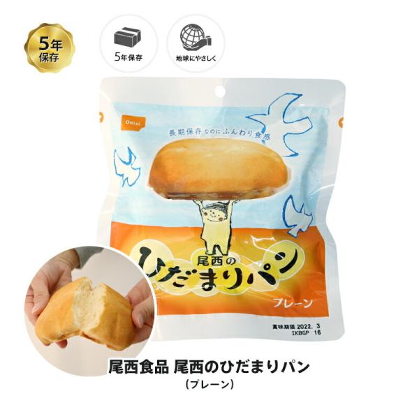 5年保存 非常食 保存食 パン 尾西食品 尾西のひだまりパン プレーン味 1個