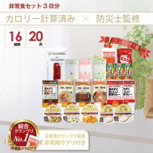 5年保存 非常食セット 3日分 16種類 20...の詳細画像3