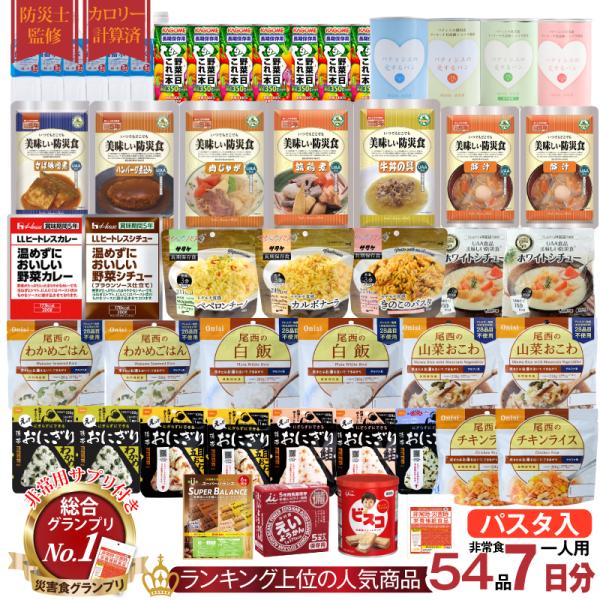 5年保存 非常食セット 7日分 33種類 54品 防災士監修 カロリー計算済 Bセット (パスタ入り...