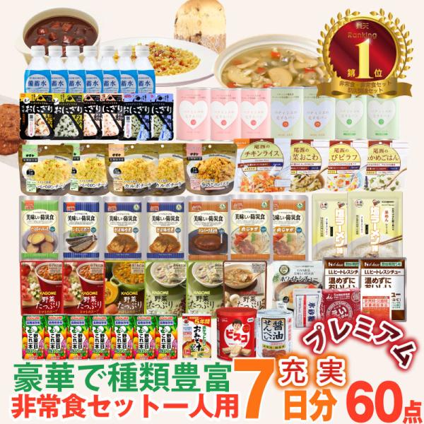 ＼豪華プレミアムセレクション／5年保存 非常食セット 7日分  34種類 60品 充実セット（水付き...