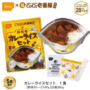 5年保存 CoCo壱番屋監修 尾西のカレーライスセット 1食 セット 野菜カレー アレルギー対応