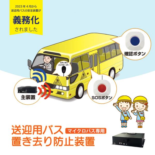 送迎車 安全装置 園児 置き去り防止 マイクロバス専用モデル 降車時確認式 送迎用バス 置き去り防止...