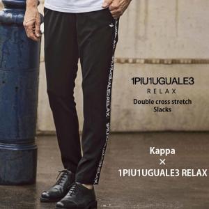 1PIU1UGUALE3 RELAX × Kappa ウノピゥウノウグァーレトレ リラックス ×カッパ ダブルクロスストレッチスラックス Black｜gios-shop