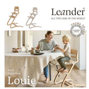 リエンダー ハイチェア Louie ルーイー Leander 2カラー オーク カプチーノ北欧 6ヶ月から大人まで 正規品 10年保証