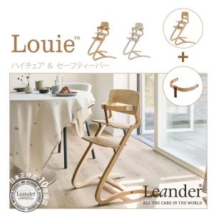 リエンダー ルーイー ハイチェア セーフティバー 2点セット Leander Louie 北欧 6ヶ月から大人まで 正規品 10年保証